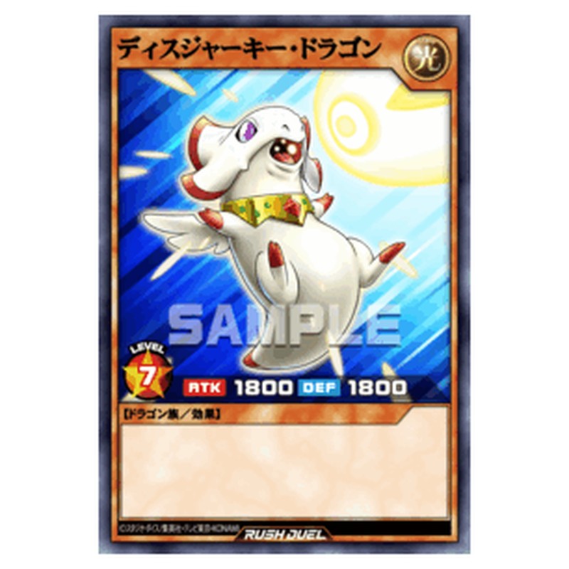 ディスジャーキー・ドラゴン