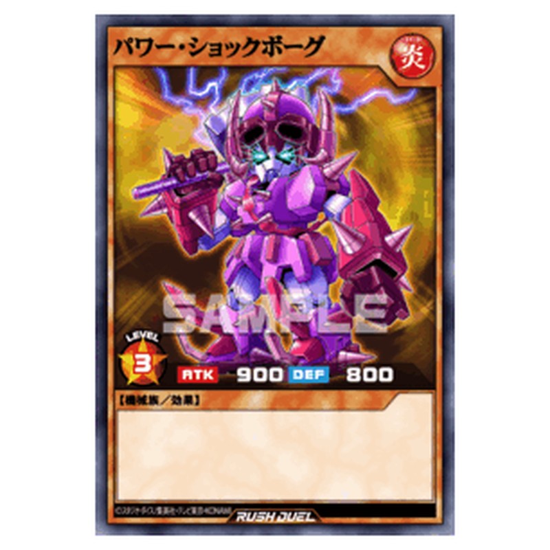 パワー・ショックボーグ