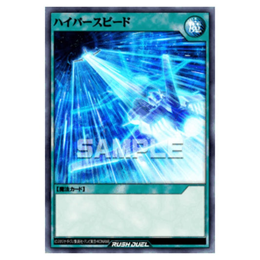 ハイパースピード