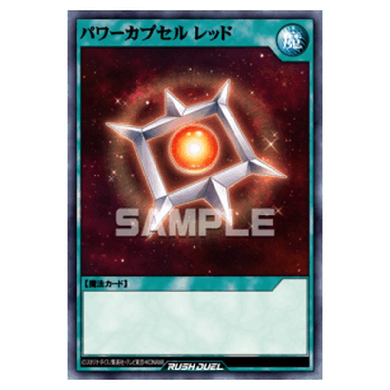 パワーカプセル レッド