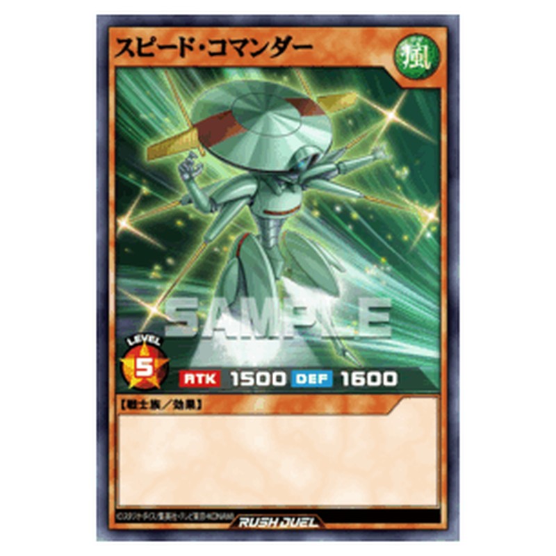 スピード・コマンダー