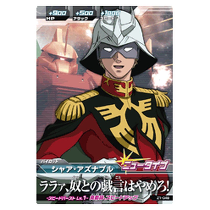 シャア・アズナブル