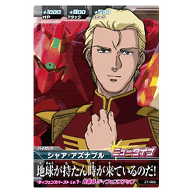 シャア・アズナブル