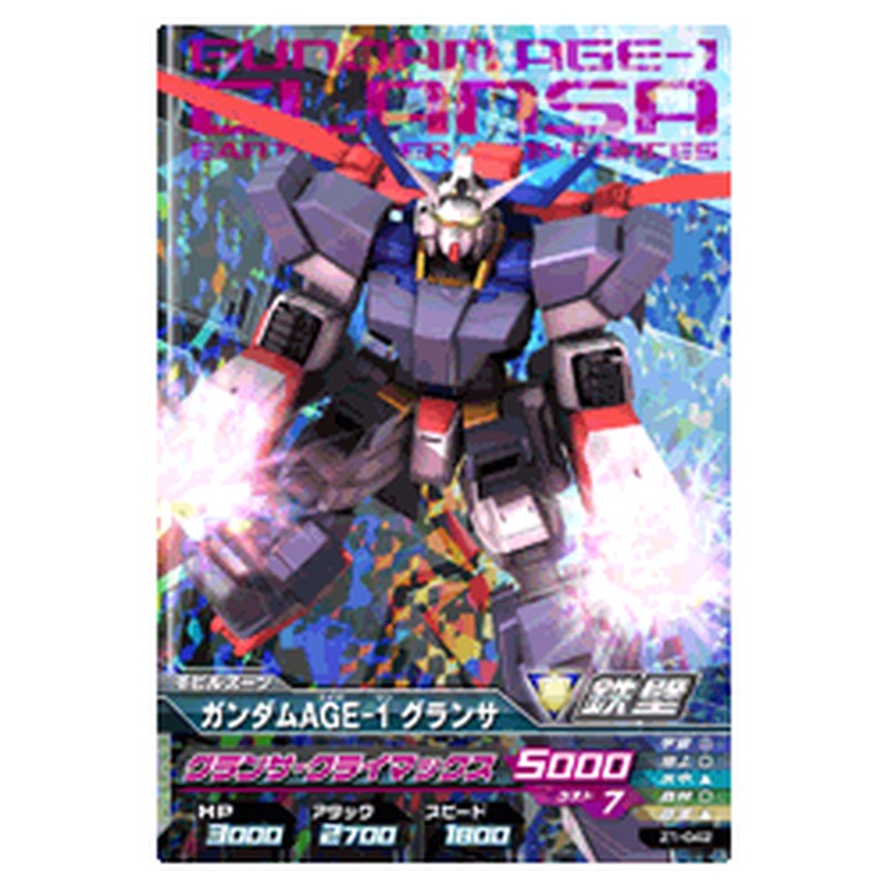 ガンダムAGE-１グランサ