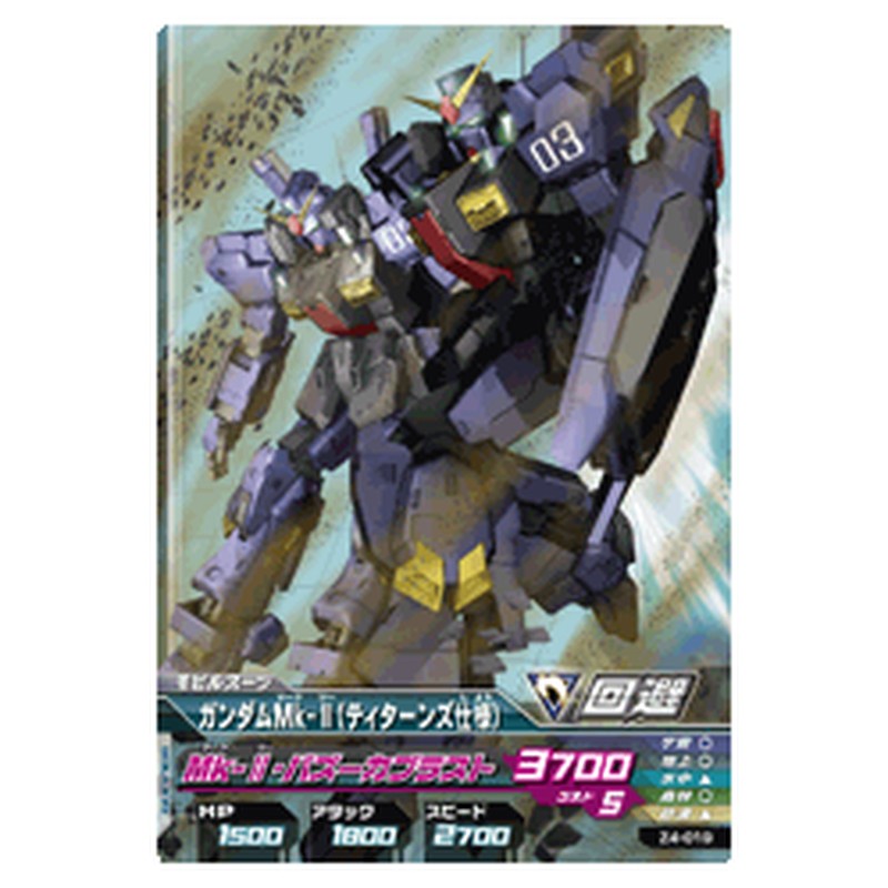 ガンダムMk-Ⅱティターンズ仕様