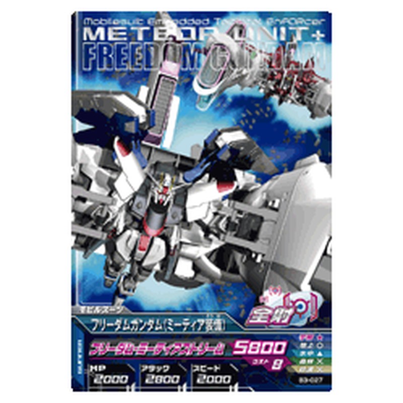 フリーダムガンダムミーティア装備