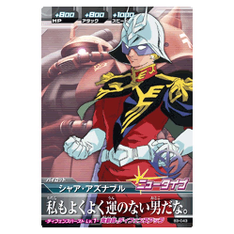 シャア・アズナブル