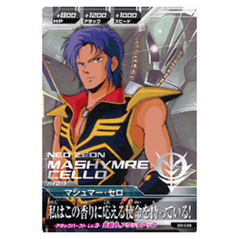 マシュマー・セロ