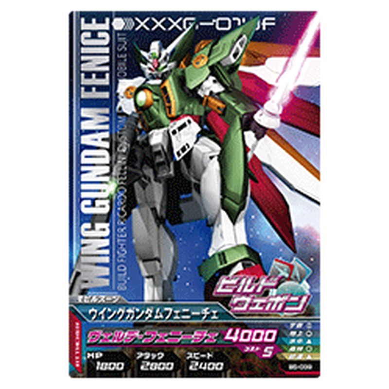 ウイングガンダムフェニーチェ
