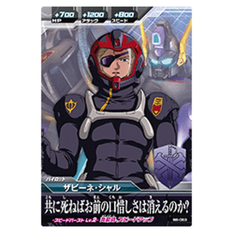 ザビーネ・シャル