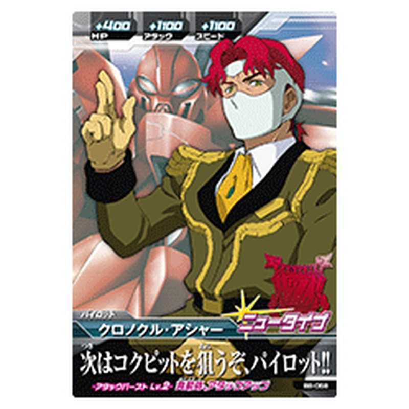 クロノクル・アシャー