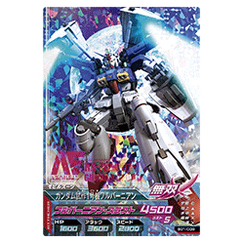 ガンダム試作1号機フルバーニアン