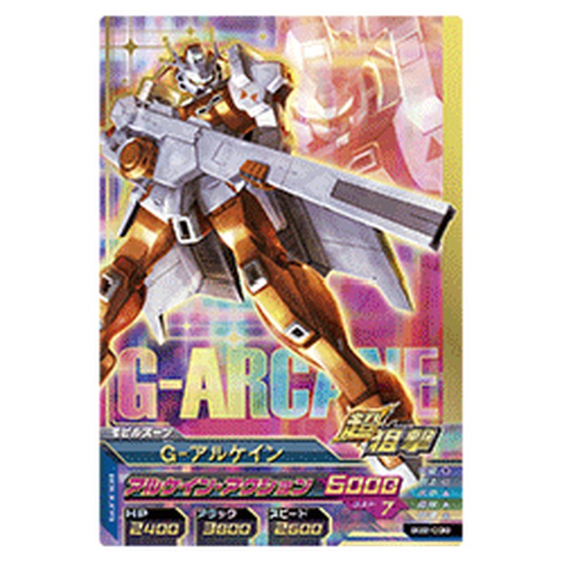 G-アルケイン