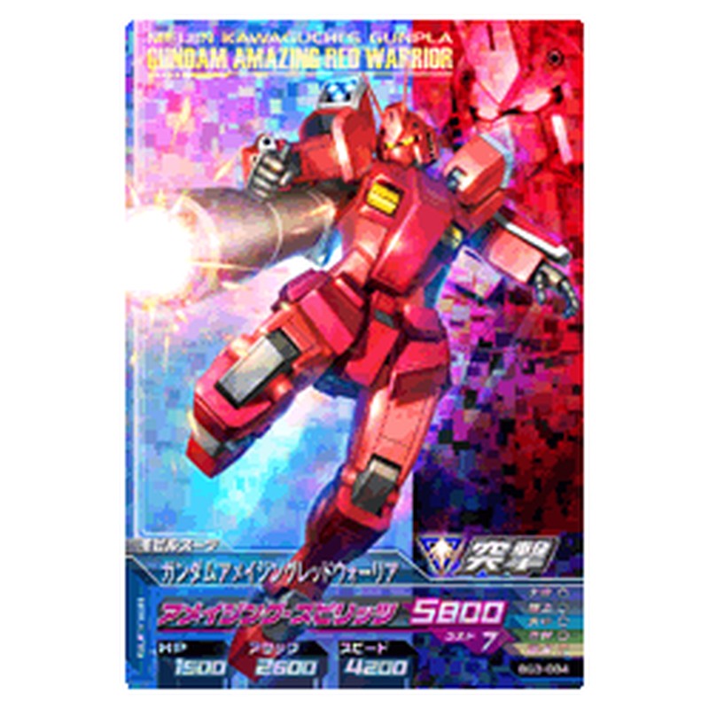 ガンダムアメイジングレッドウォーリア