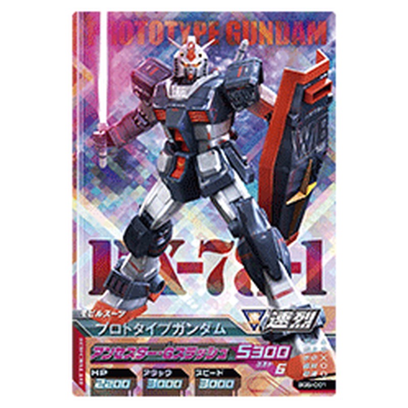 プロトタイプガンダム