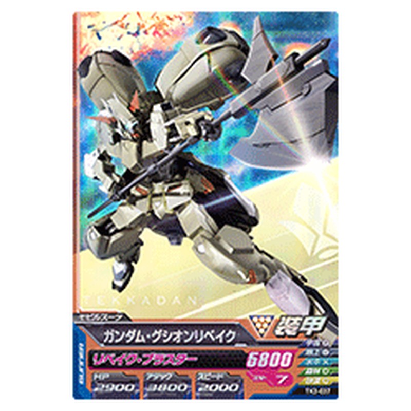 ガンダム・グシオンリベイク