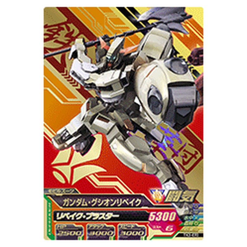 ガンダム・グシオンリベイク