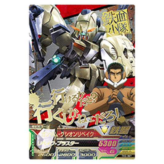 ガンダム・グシオンリベイク