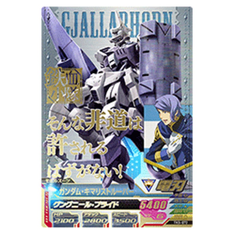 ガンダム・キマリストルーパー