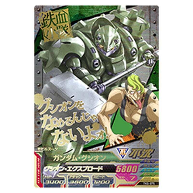ガンダム・グシオン