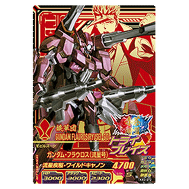 ガンダム・フラウロス流星号
