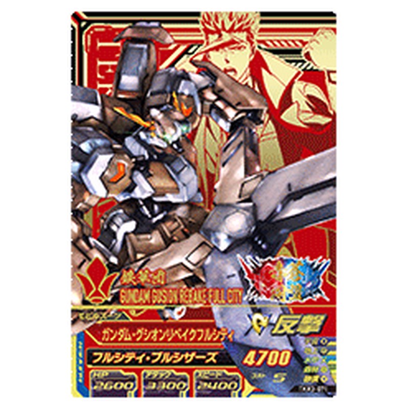 ガンダム・グシオンリベイクフルシティ
