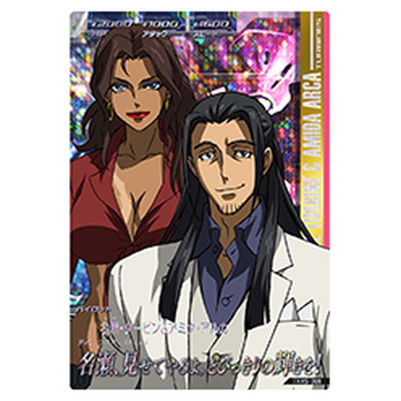 名瀬・タービン＆アミダ・アルカ