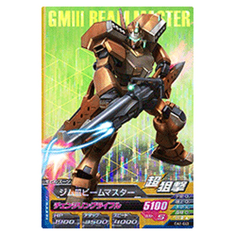 ジムⅢビームマスター