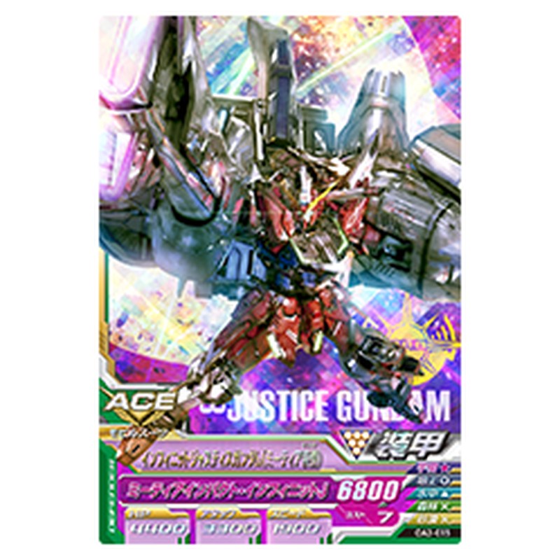 インフィニットジャスティスガンダミーテ