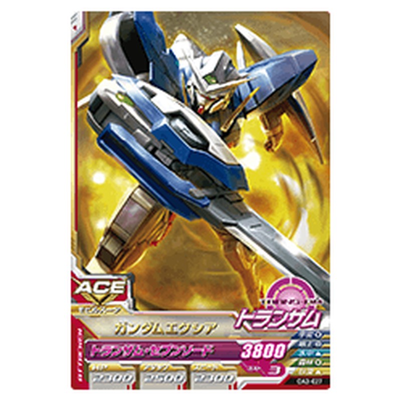 ガンダムエクシア