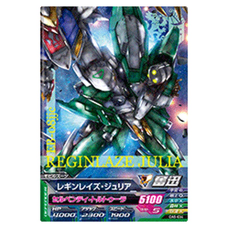 レギンレイズ・ジュリア