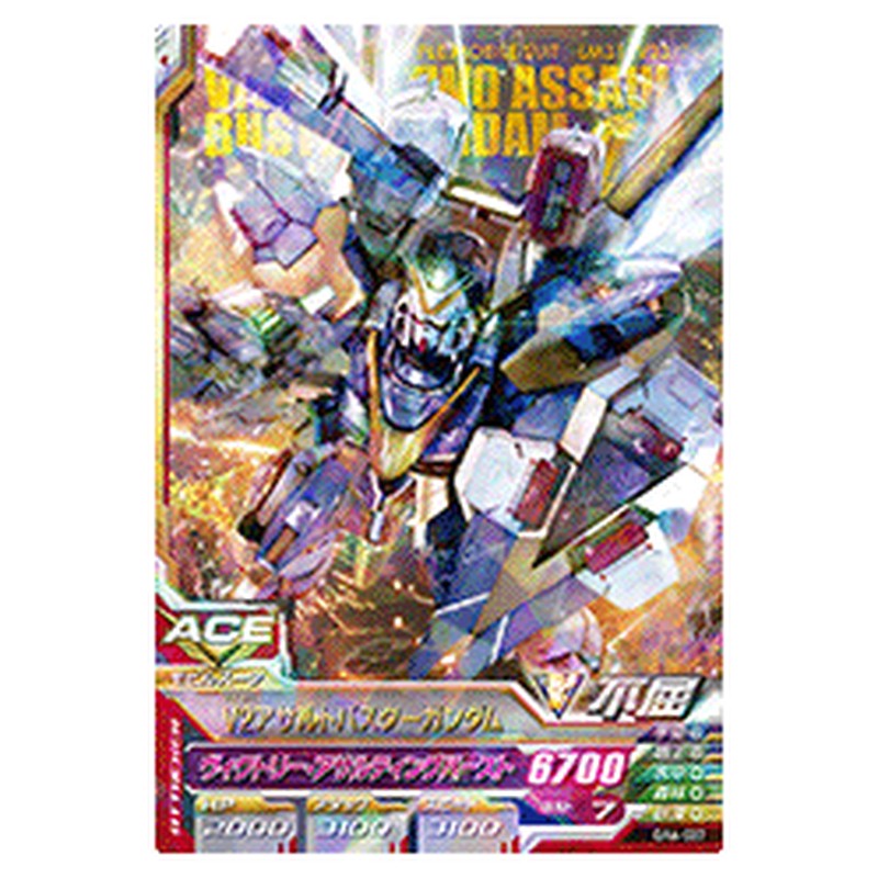 V2アサルトバスターガンダム