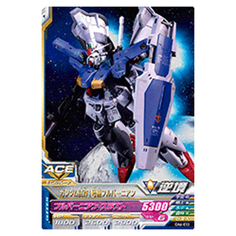ガンダム試作1号機フルバーニアン