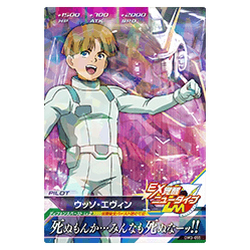 ウッソ・エヴィン