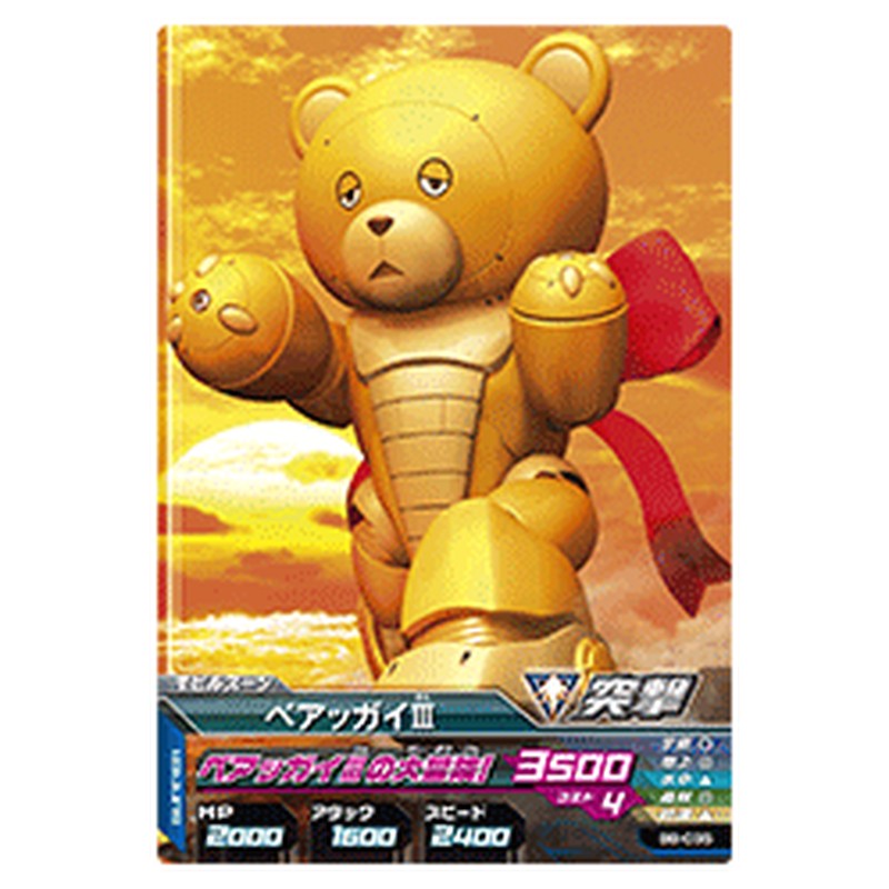 ベアッガイIII
