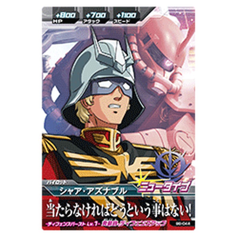 シャア･アズナブル