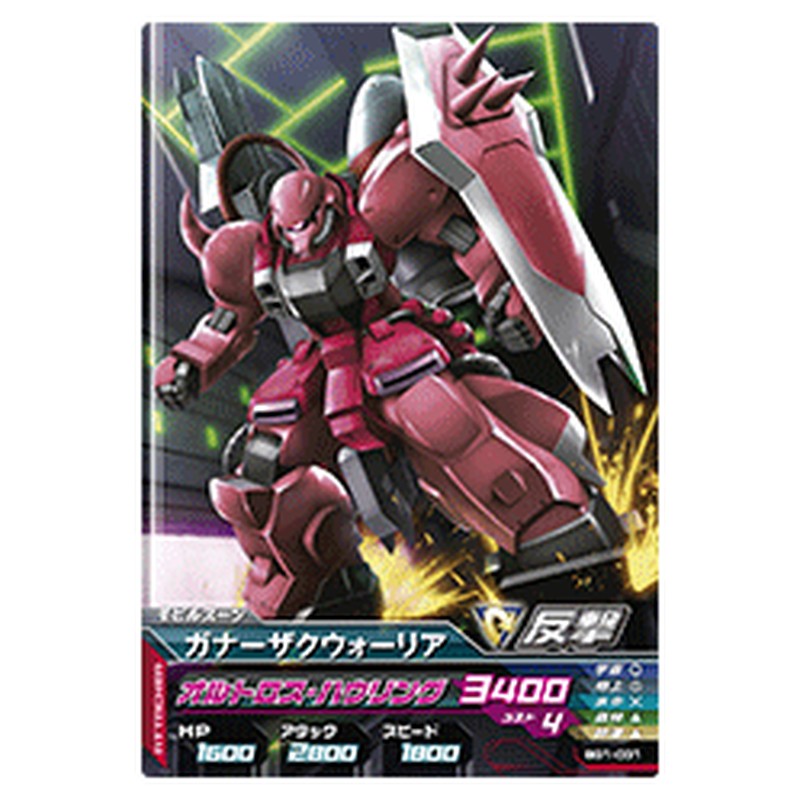 ガナーザクウォーリア