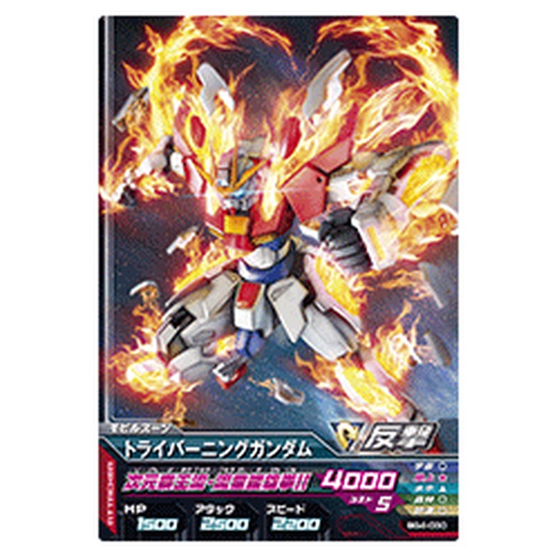 トライバーニングガンダム