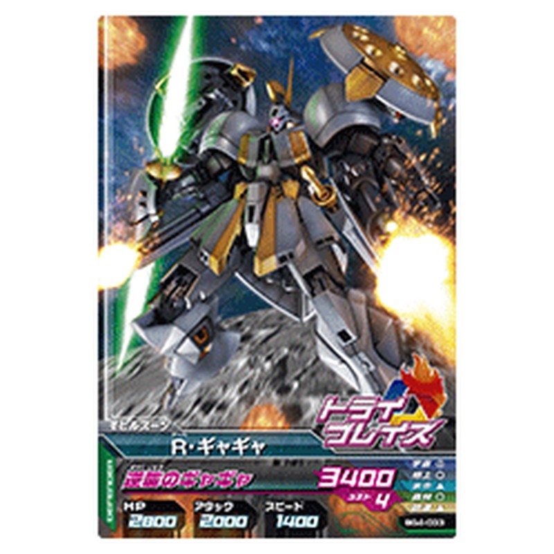 R・ギャギャ