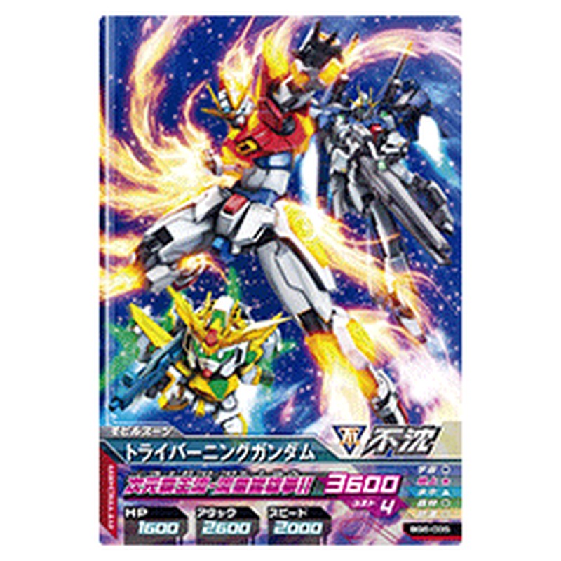 トライバーニングガンダム