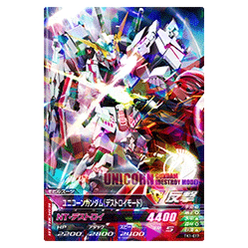 ユニコーンガンダム（デストロイモード）
