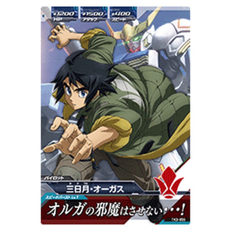 三日月・オーガス