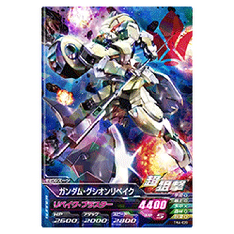 ガンダム・グシオンリベイク