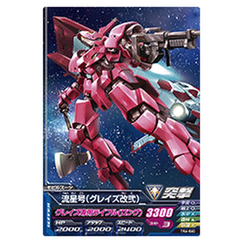 流星号（グレイズ改弐）