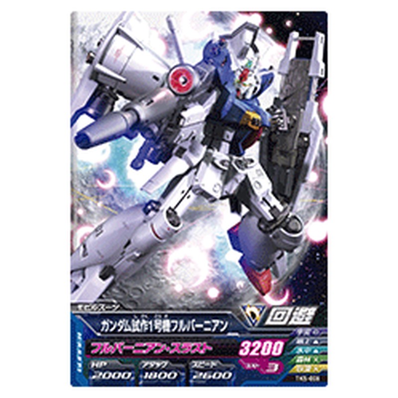 ガンダム試作1号機フルバーニアン