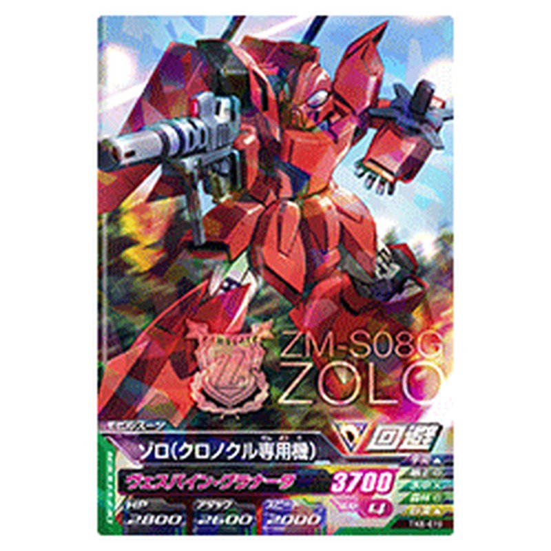 ゾロ（クロノクル専用機）