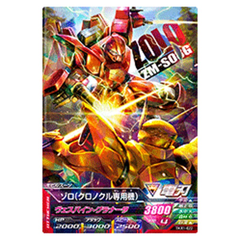 ゾロ（クロノクル専用機）