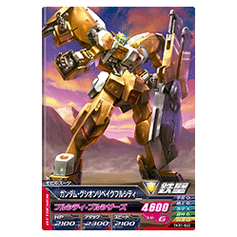 ガンダム・グシオンリベイクフルシティ