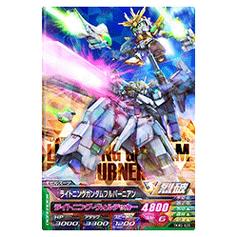 ライトニングガンダムフルバーニアン
