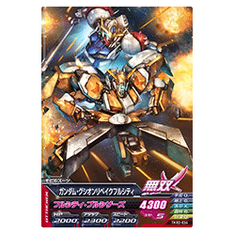ガンダム・グシオンリベイクフルシティ